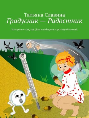 cover image of Градусник – Радостник. История о том, как Даша победила королеву болезней